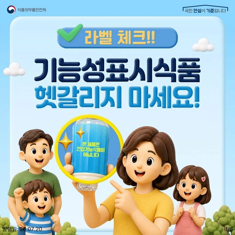 기능성표시식품과 건강기능식품 헷갈리지 마세요