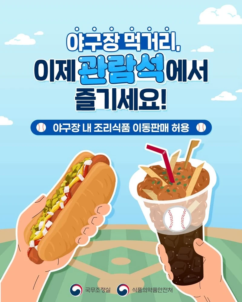 야구장 관람석에서도 조리음식 판매 허용