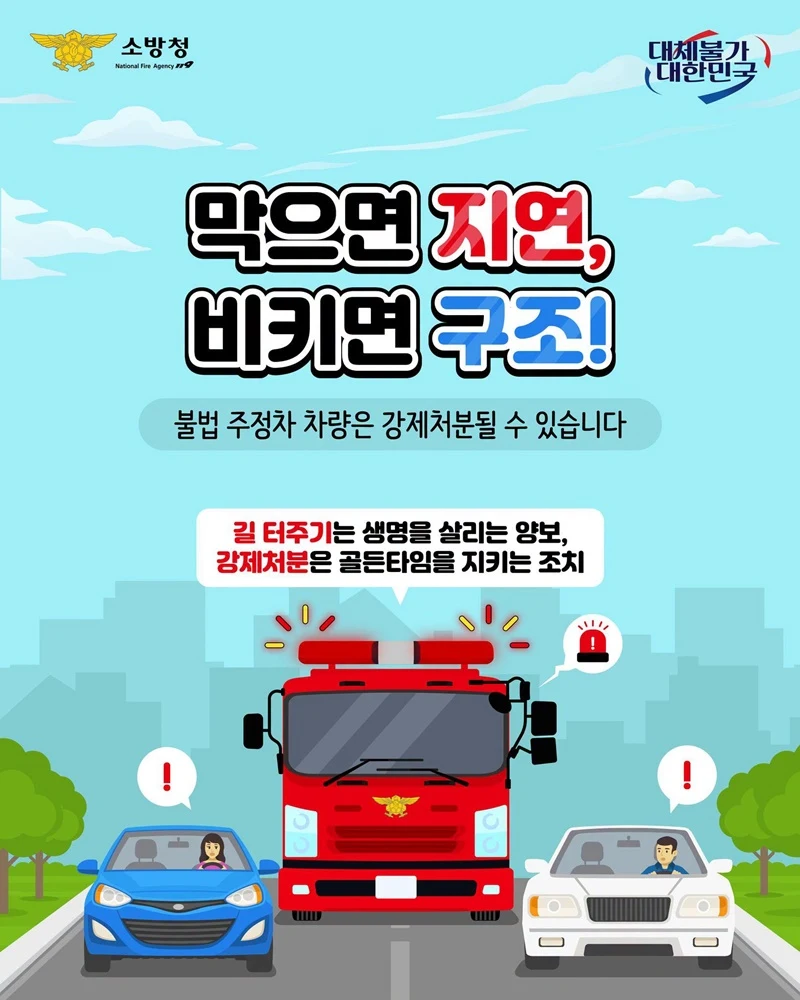 소방차 막으면 강제처분…골든타임 확보 나선다