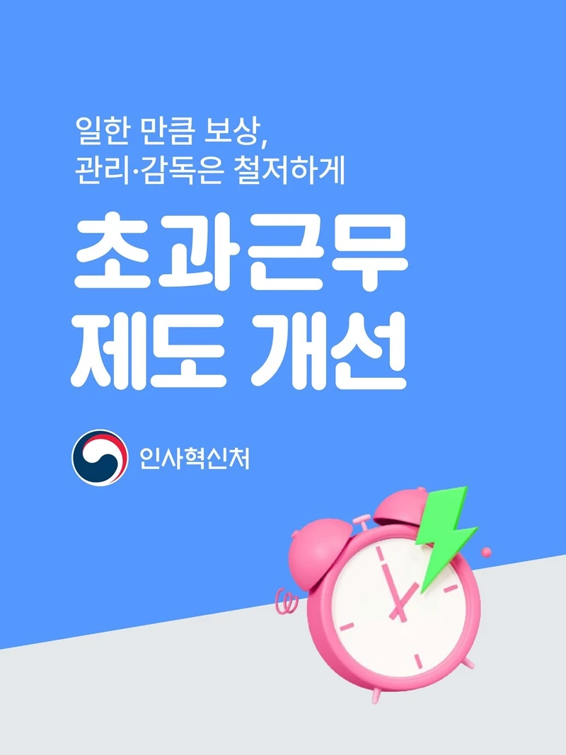 공무원 초과근무 하루 상한 폐지…실제 근무만 인정