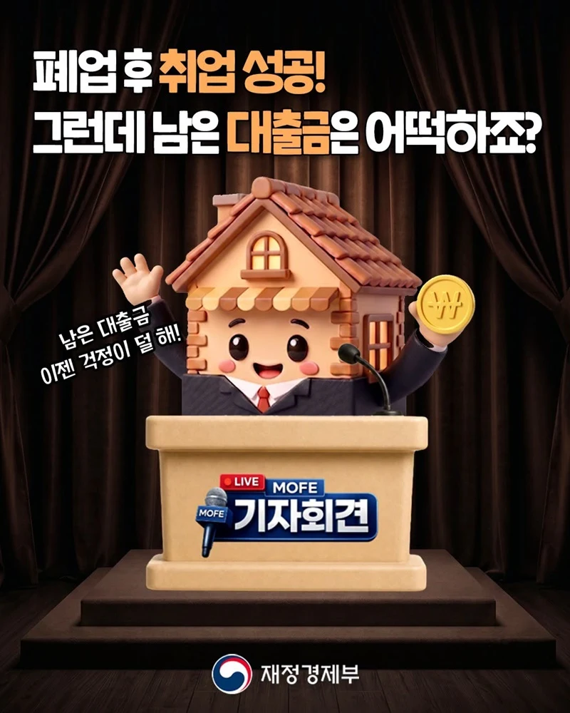 폐업 소상공인 취업땐 대출 상환 최대 7년 연장
