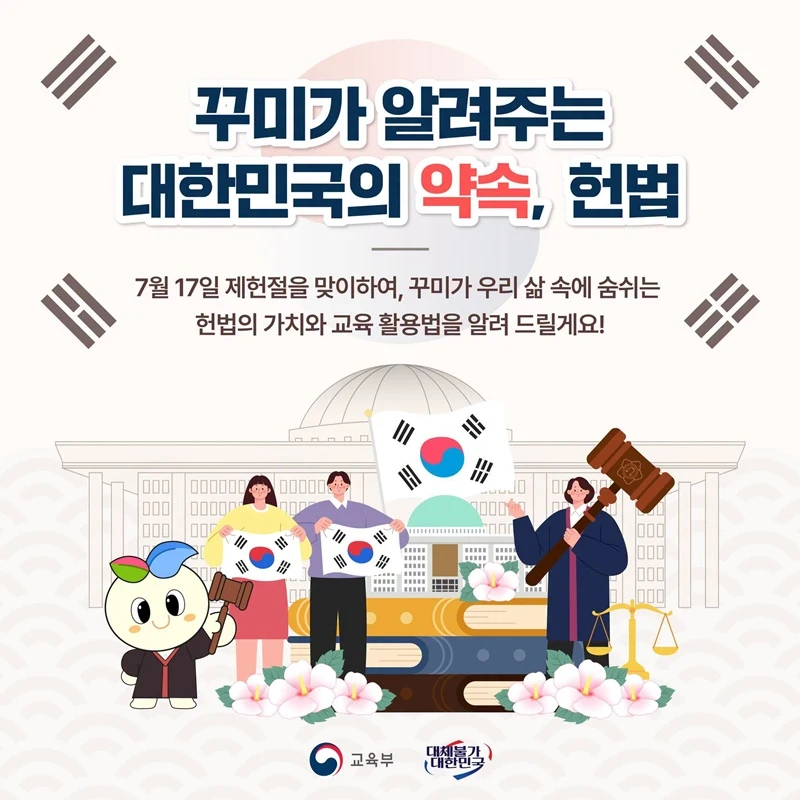 제헌절 맞아 헌법 쉽게 배우는 교육 자료 눈길
