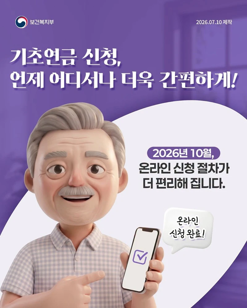 기초연금 온라인 신청 10월부터 간편해진다