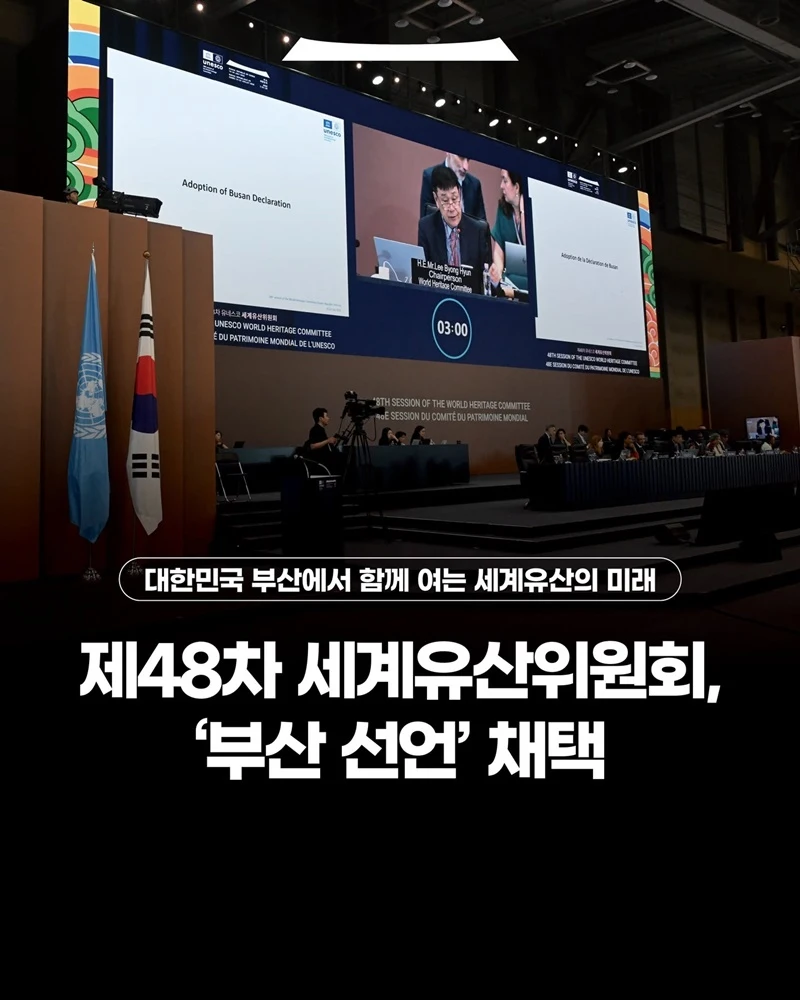 세계유산위원회 ‘부산 선언’ 채택…협력 전략목표 추가