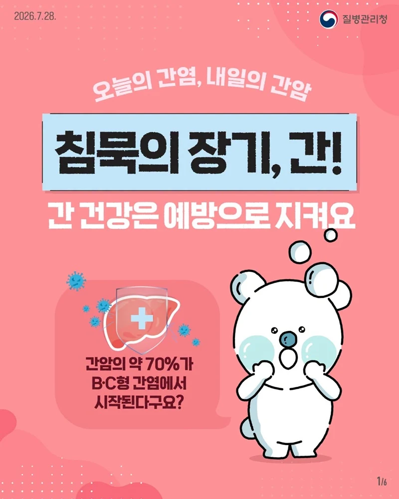 간암 사망률 2위…예방접종과 검진이 해답