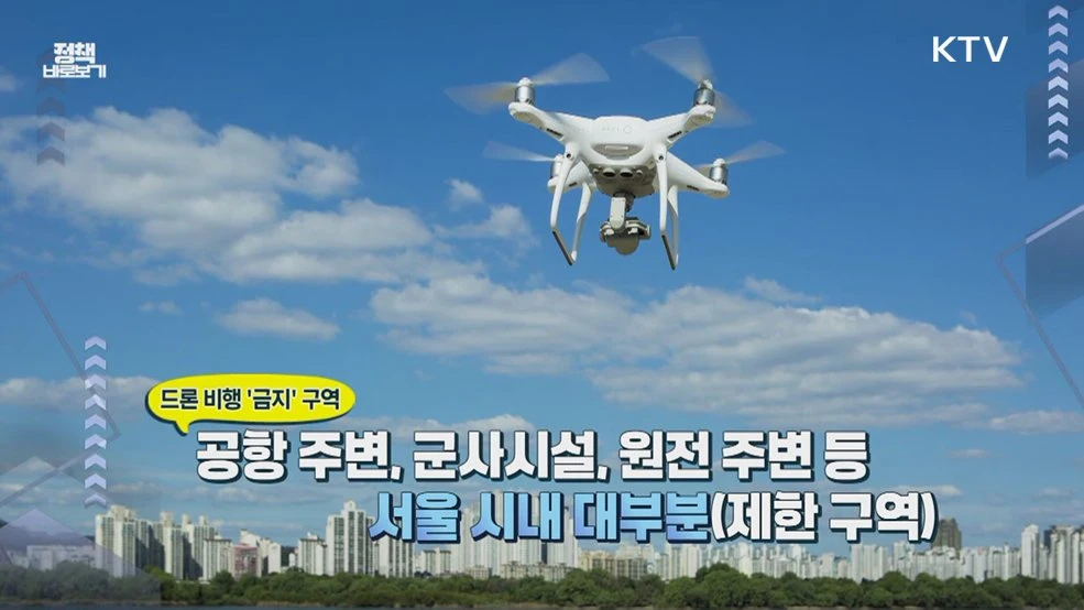 드론 띄우기 전 비행금지구역 확인 필수