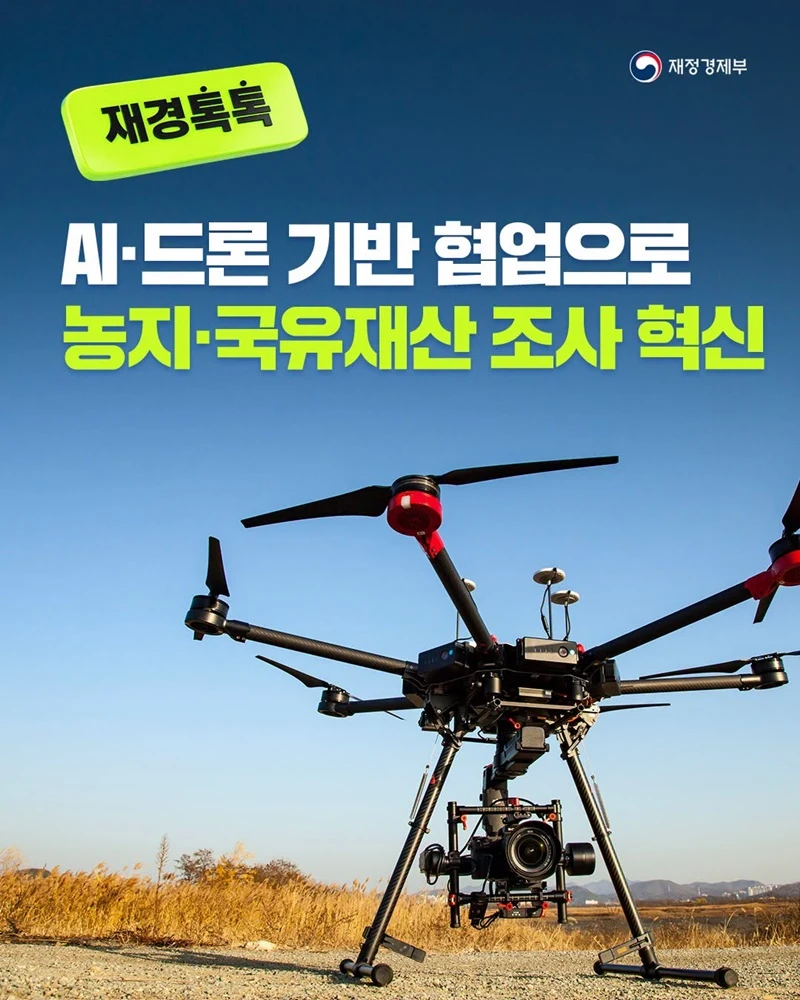 농지·국유재산 조사에 AI·드론 영상 공유한다
