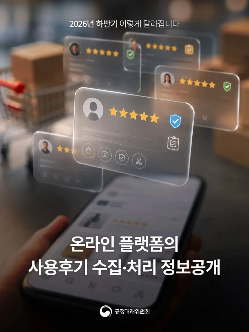 온라인 리뷰 삭제 기준 의무 공개…이의제기 가능해진다