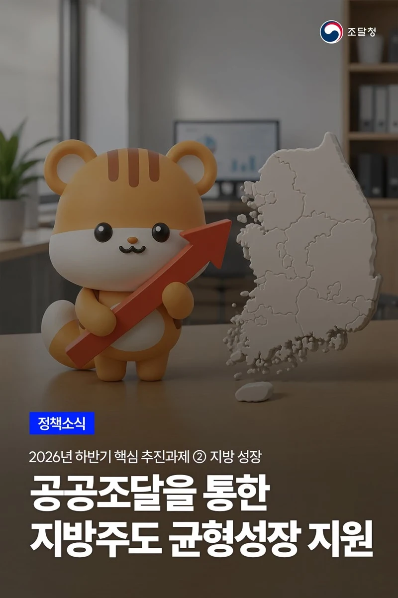 지방정부 조달 자율화…비수도권 기업 우대 가점 신설