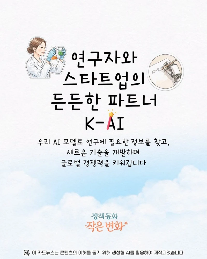 K-AI가 화장품 소재 개발기간 2년에서 하루로 단축