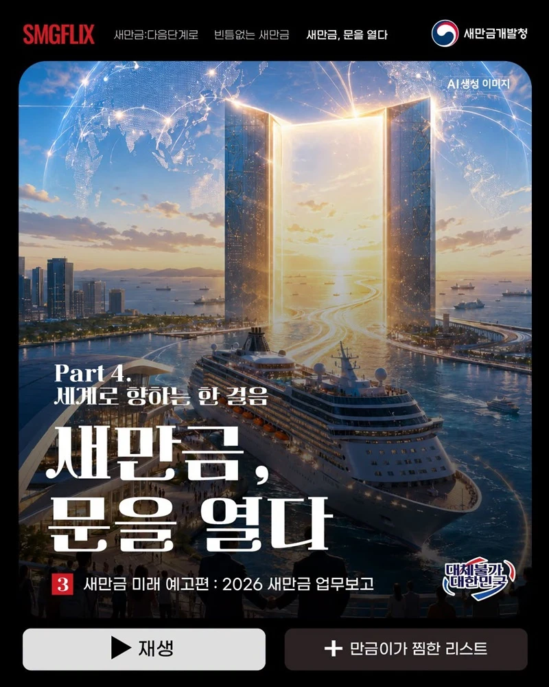 새만금신항 크루즈 기항지 선정…중국 기업 유치 본격화