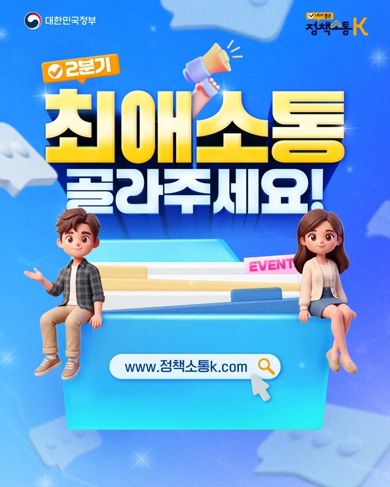 정부 정책소통 우수사례 국민이 직접 뽑는다