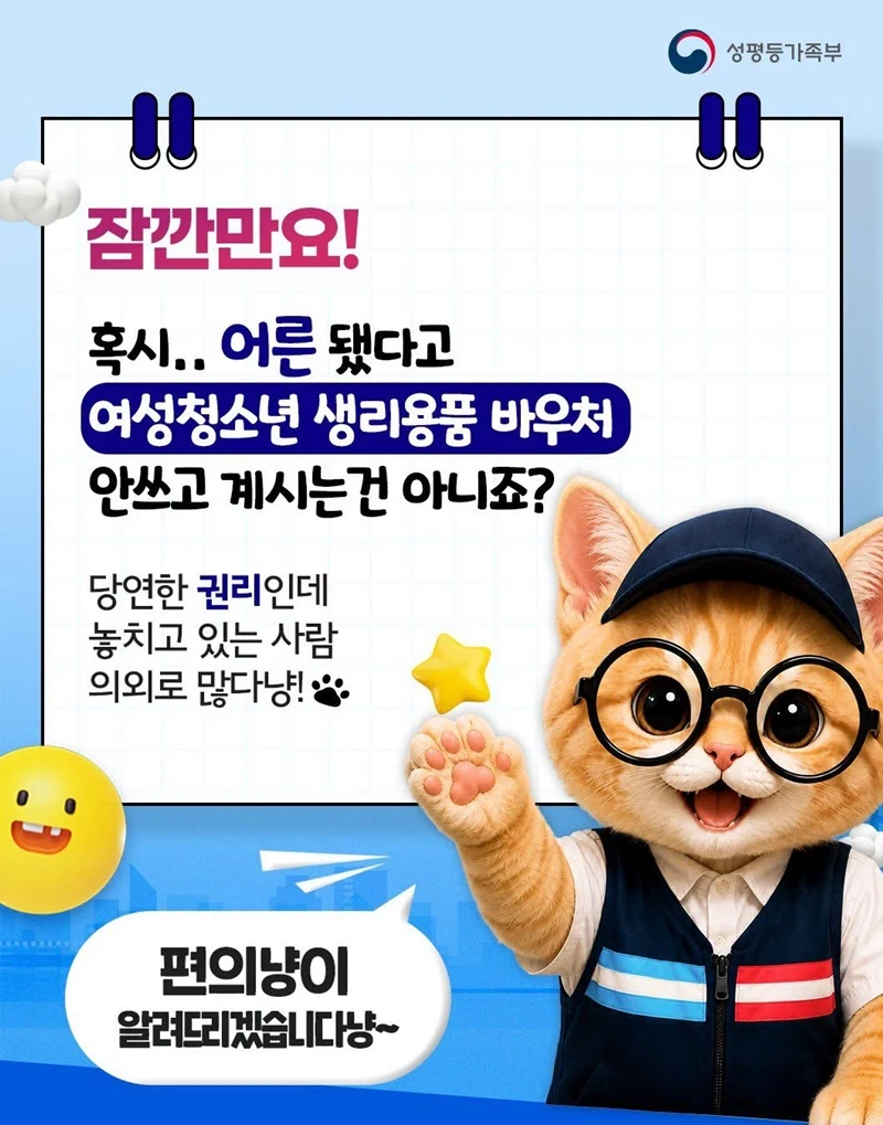 여성청소년 생리용품 바우처 온오프라인 사용처 확대