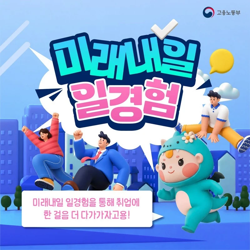 청년 실무 경험 지원 '미래내일 일경험' 3가지 유형과 수당 안내