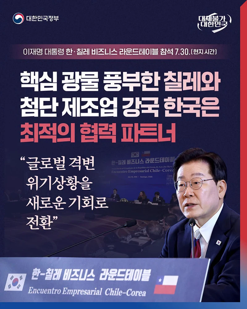 칠레와 손잡고 핵심 광물 공급망 확보 나선다