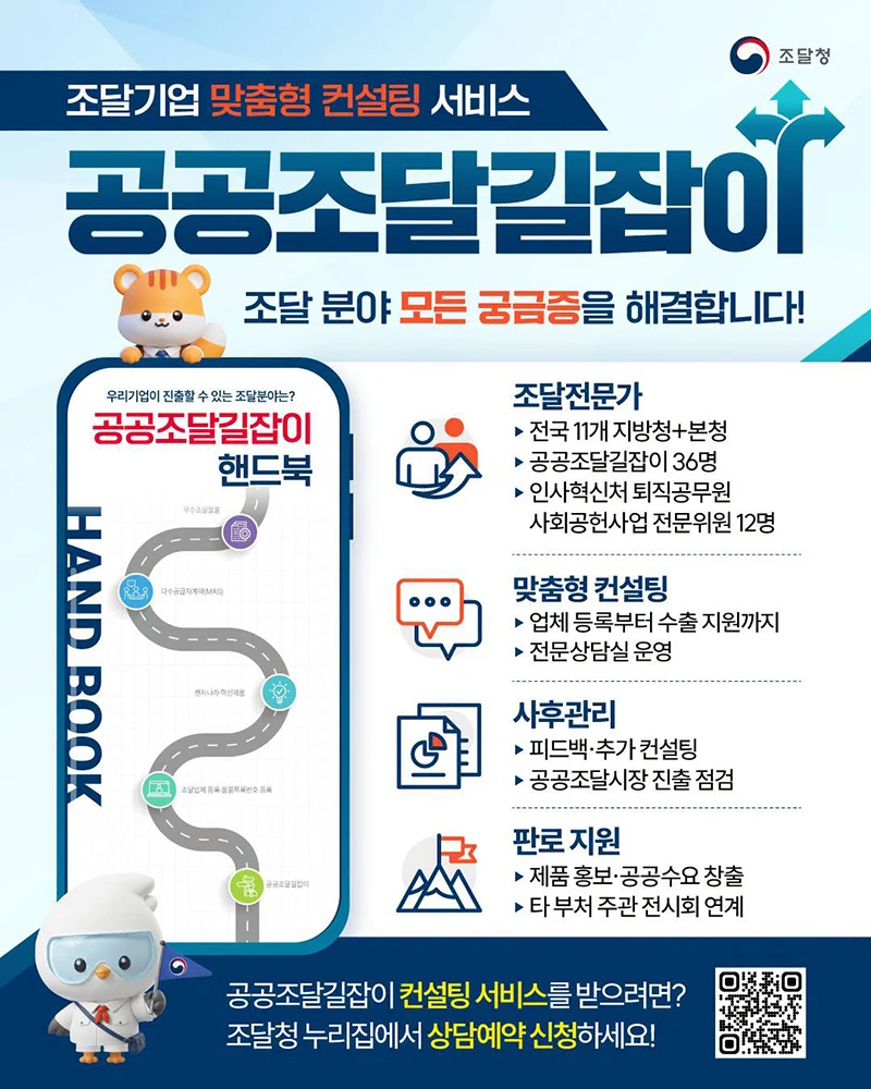 조달기업 궁금증 풀어주는 ‘공공조달길잡이’ 컨설팅