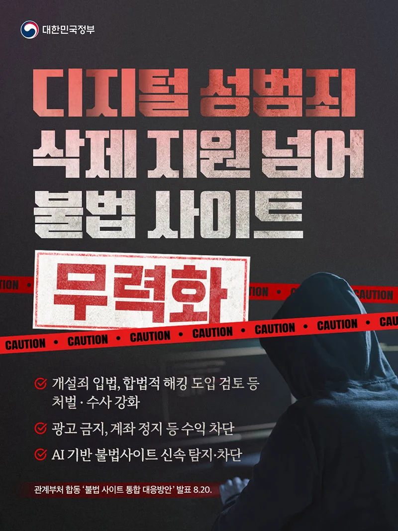 불법 사이트 수익원까지 차단…디지털 성범죄 대응 강화
