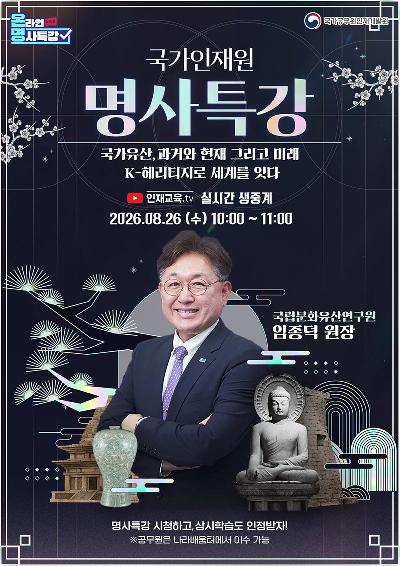 국가유산 보존과 활용 무료 특강 열린다