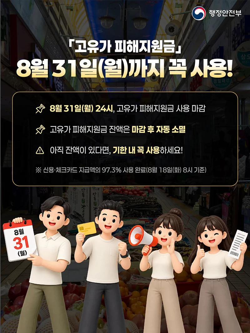 고유가 피해지원금 31일 24시 사용 마감 잔액 자동 소멸