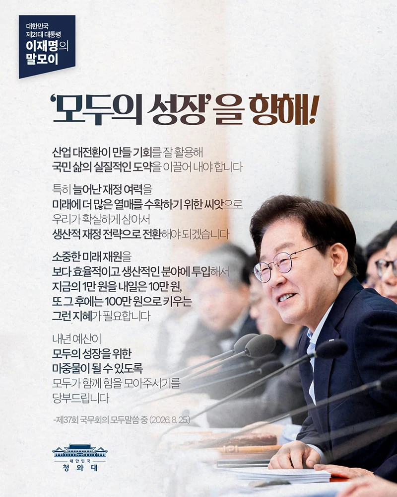이재명 대통령 생산적 재정 전환 강조