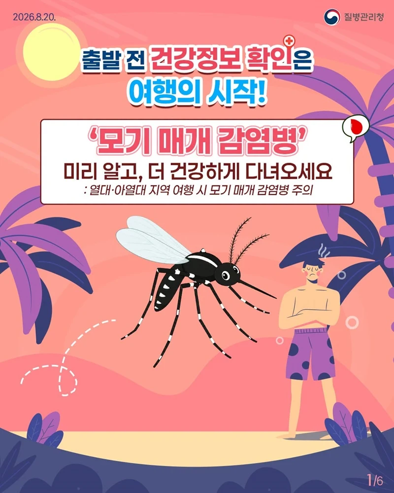 열대지역 여행시 모기 매개 감염병 주의보