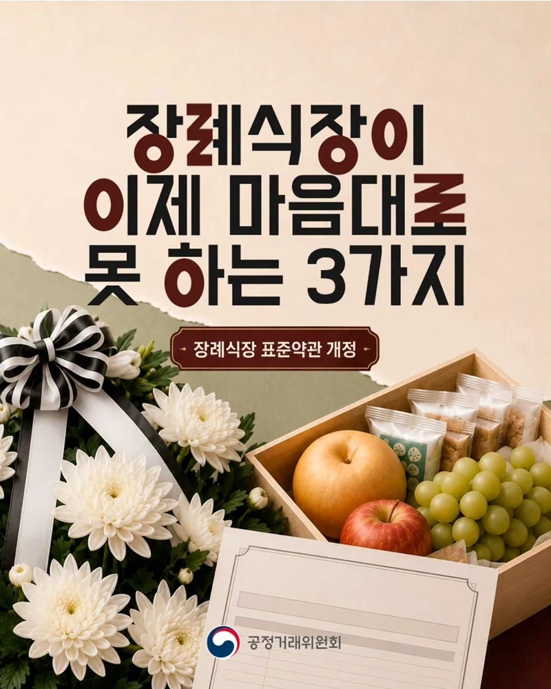 이제 장례식장 화환 함부로 못 없앤다