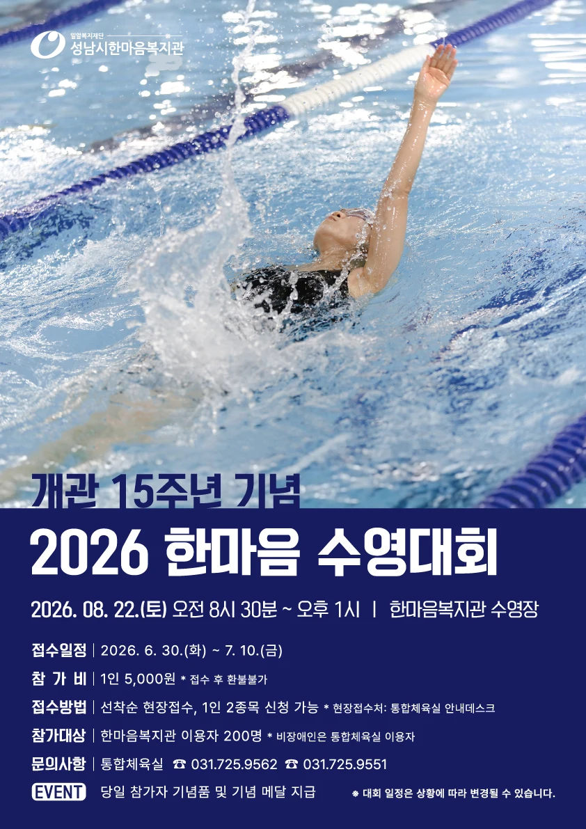 성남시한마음복지관 15주년 수영대회 열린다