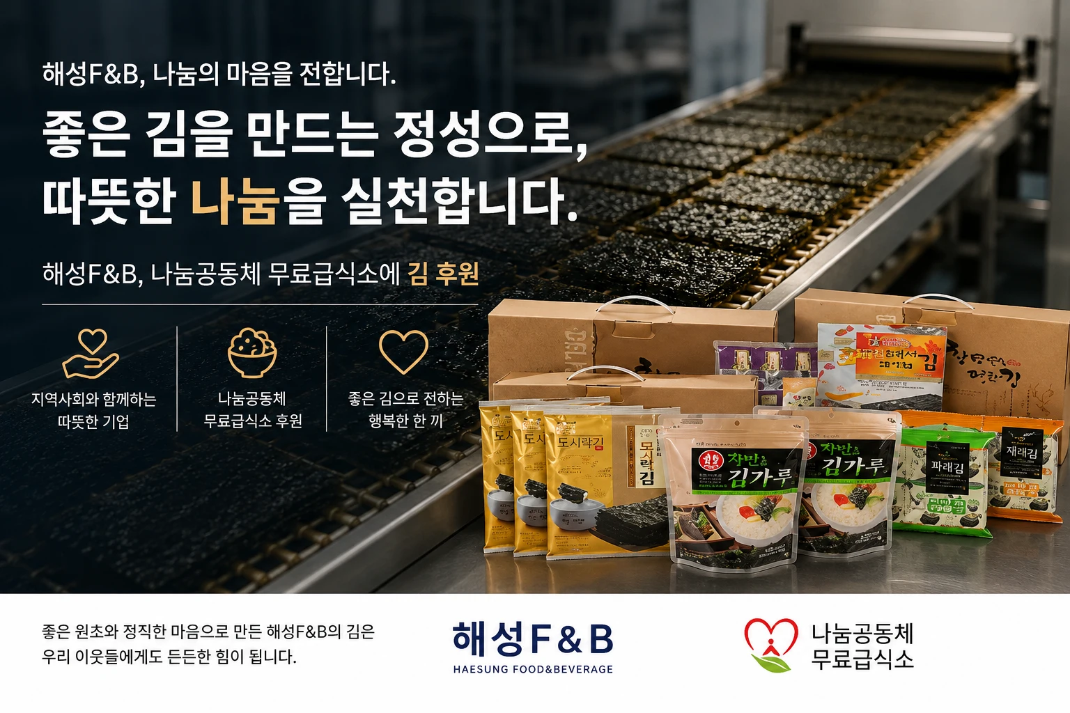 해성F&B, 서울 무료급식소에 김 후원