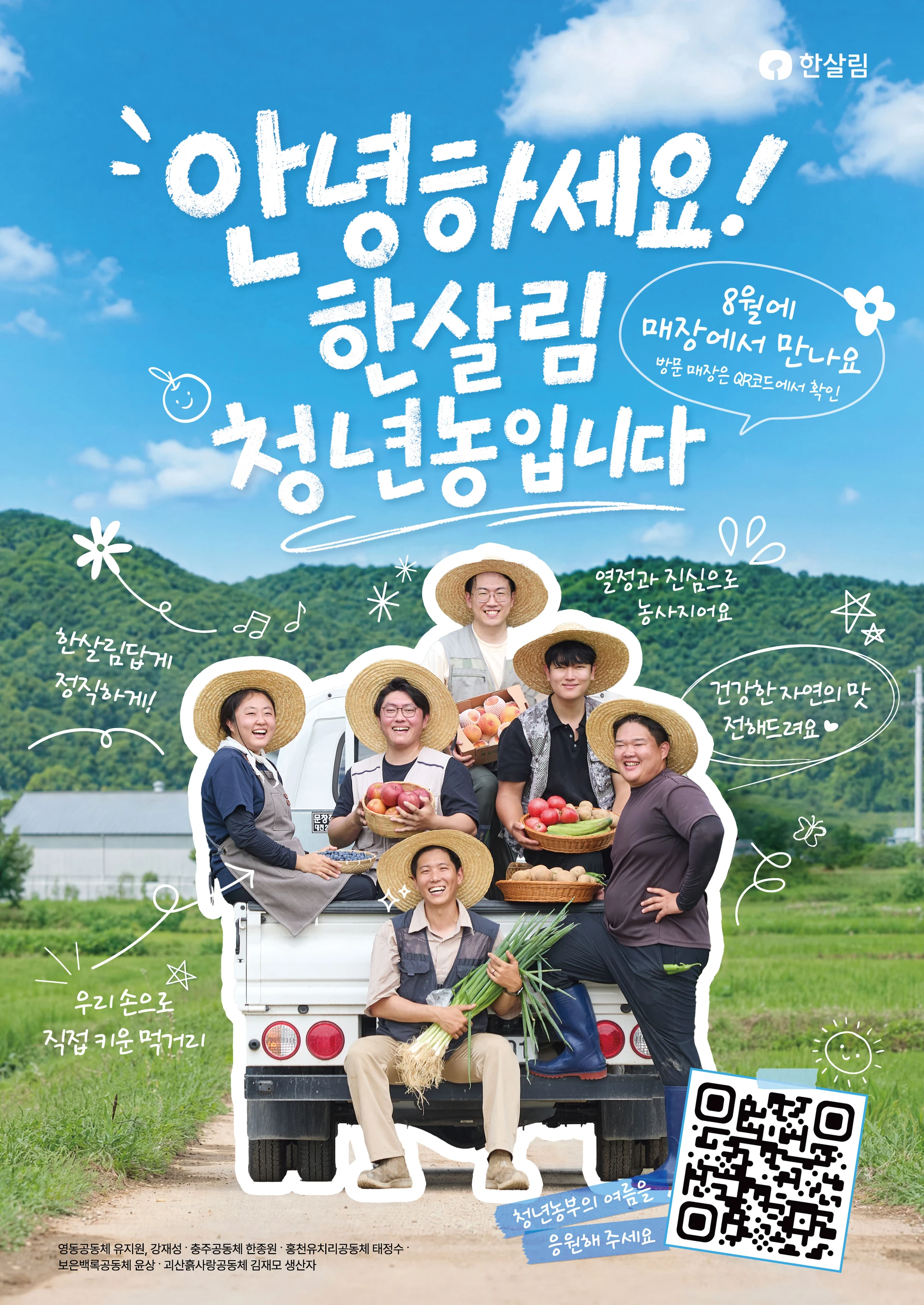한살림, 8월 한달간 청년농 응원 캠페인 열어