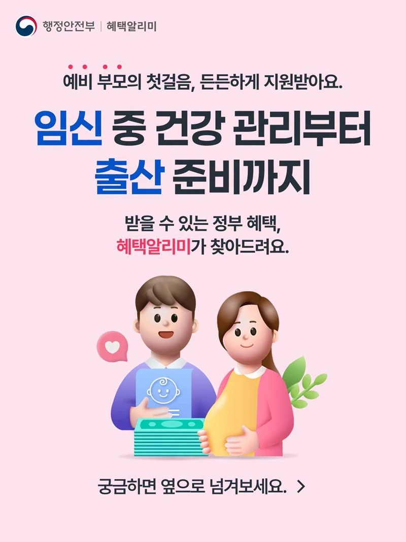 임산부·예비부모 대상 정부 혜택, 혜택알리미로 맞춤 안내