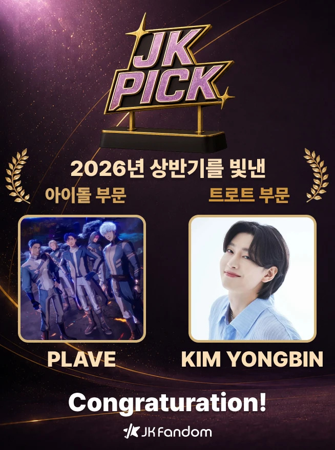 JK Fandom 팬 투표 김용빈·PLAVE 1위