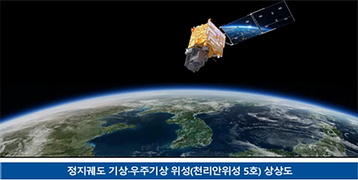 천리안위성 5호에 국산 수신기 탑재…2031년 발사
