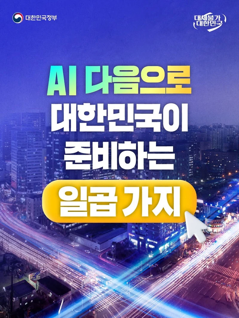 AI 이후 7대 미래 먹거리 SEED 프로젝트 가동