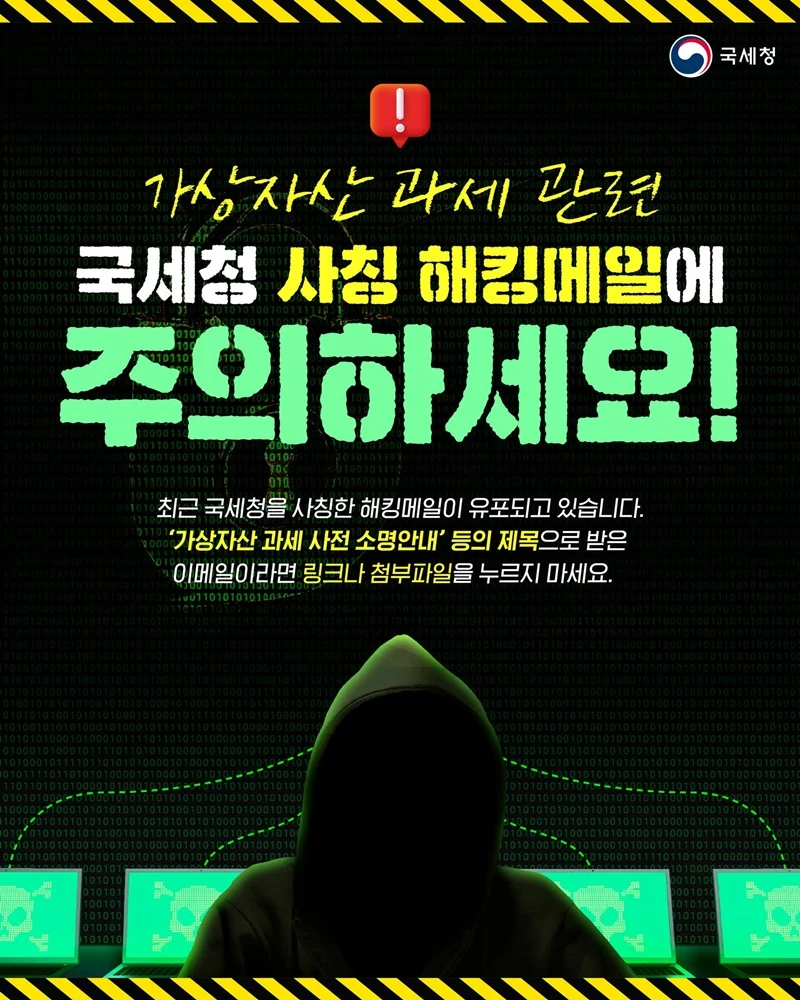국세청 사칭 가상자산 해킹메일 주의보