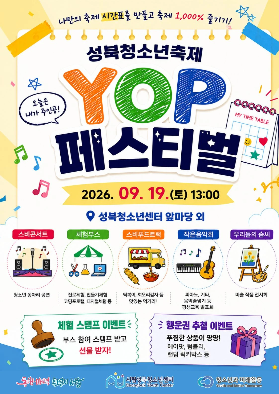 성북청소년센터 9월 19일 YOP 페스티벌 연다