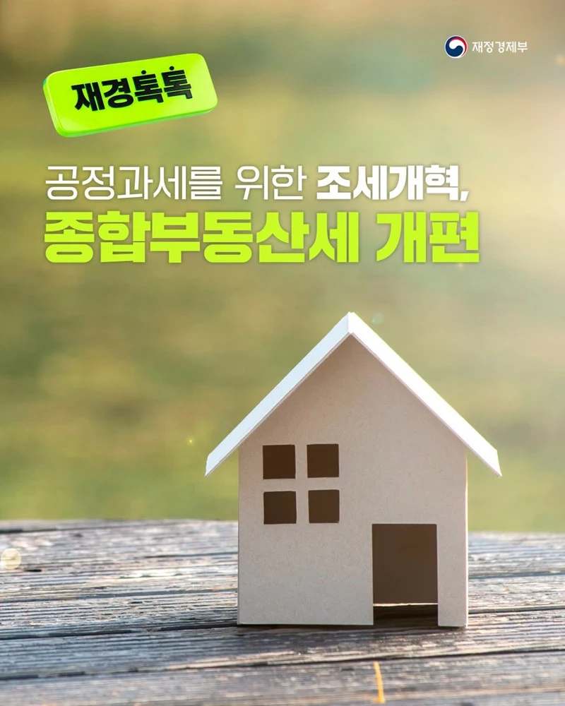 종부세 1주택자 공제 14억원으로 상향