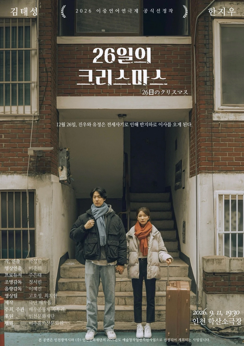 전세사기 소재 연극 ‘26일의 크리스마스’ 9월 개막
