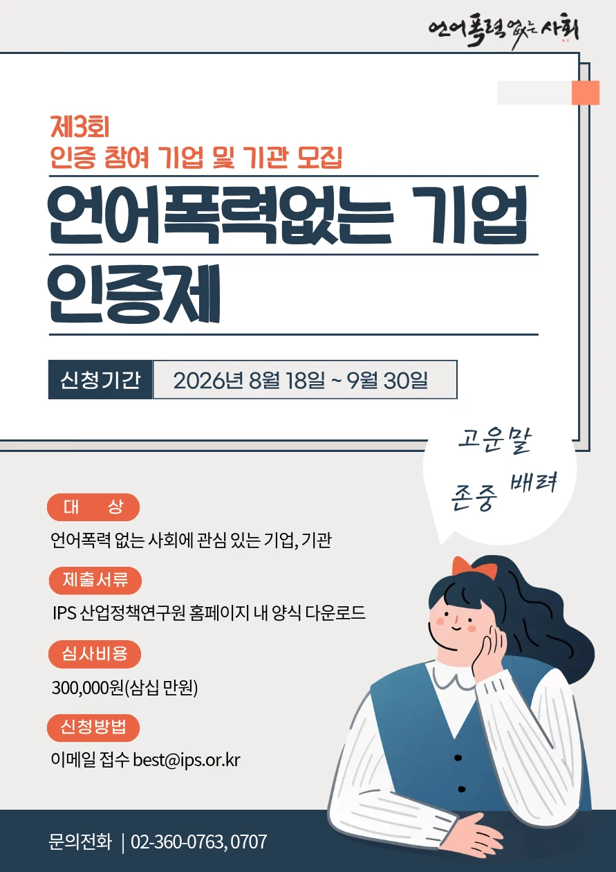 언어폭력 없는 기업 인증제 2026년 신청 접수 시작