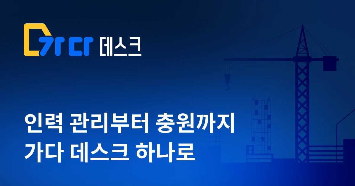 웍스메이트 인력사무소 전용 플랫폼 ‘가다 데스크’ 베타 오픈