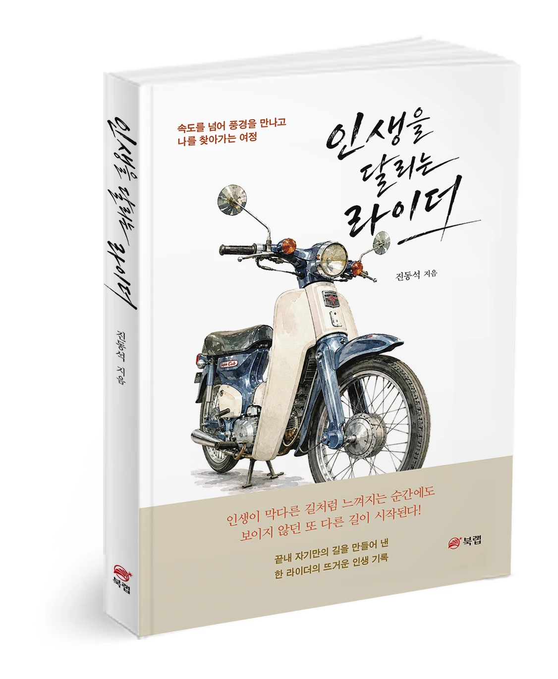 북랩 ‘인생을 달리는 라이더’ 출간