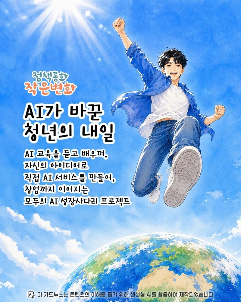 AI 교육부터 창업까지 연결하는 청년 성장사다리