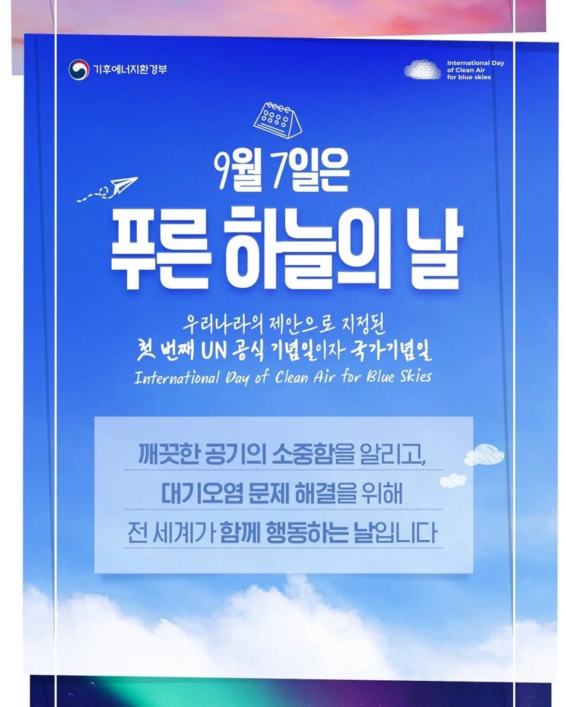 7회 맞은 푸른 하늘의 날…기후행동 실천 약속