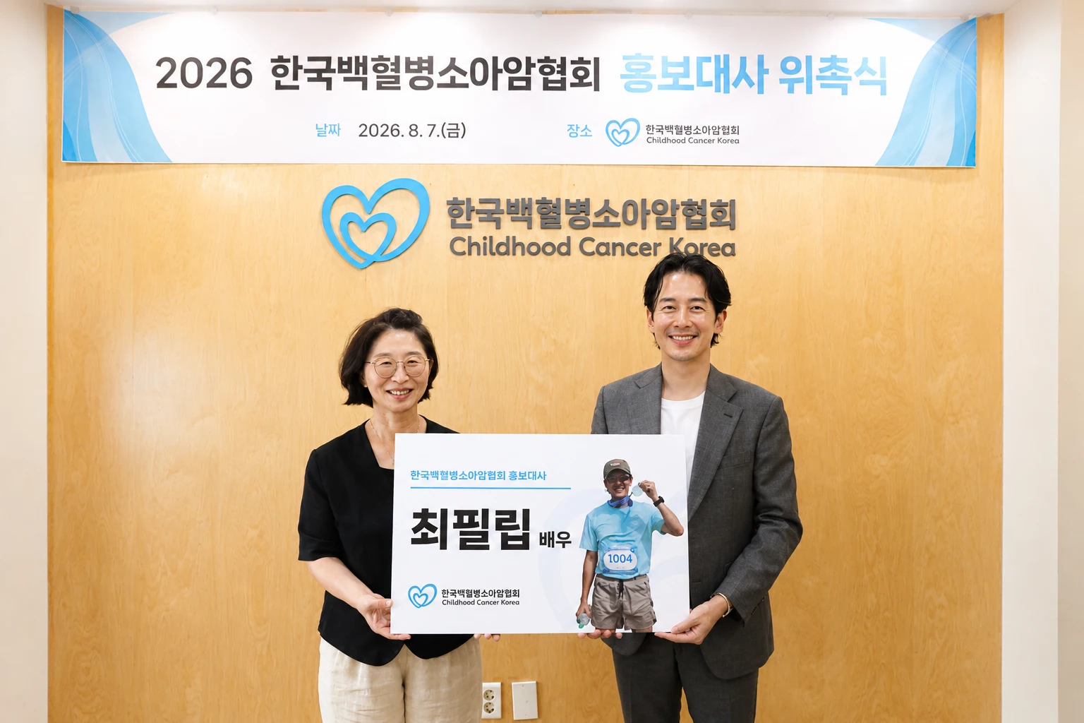 배우 최필립, 소아암 어린이 가족 위한 홍보대사 위촉