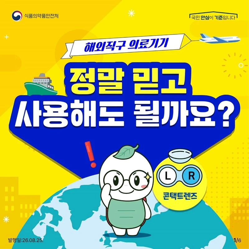 해외직구 콘텍트렌즈 통관 보류 주의보