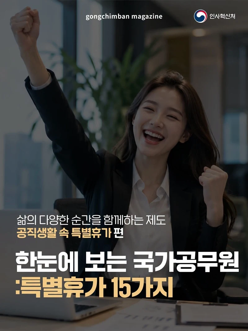 국가공무원 특별휴가 15가지 한눈에 정리