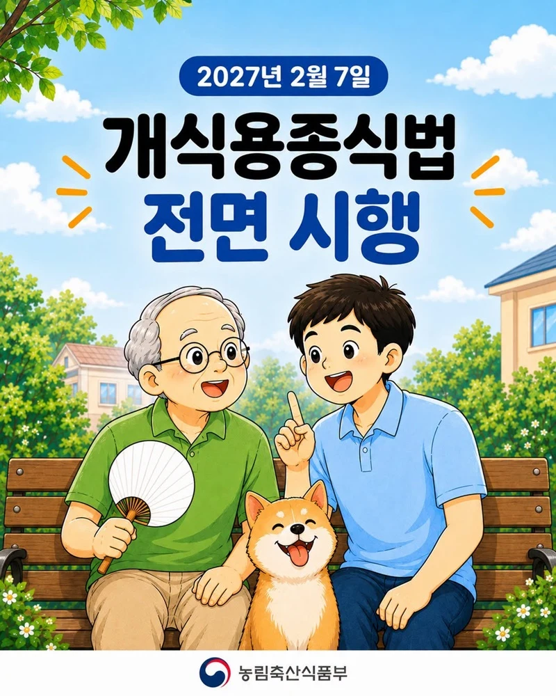 내년 2월부터 개 식용 전면 금지 위반 시 처벌