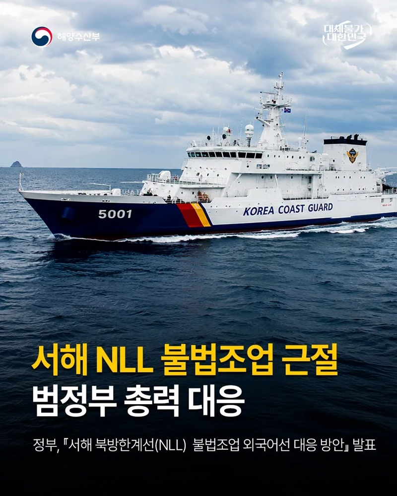 서해 NLL 불법조업 외국어선 범정부 합동대응 강화