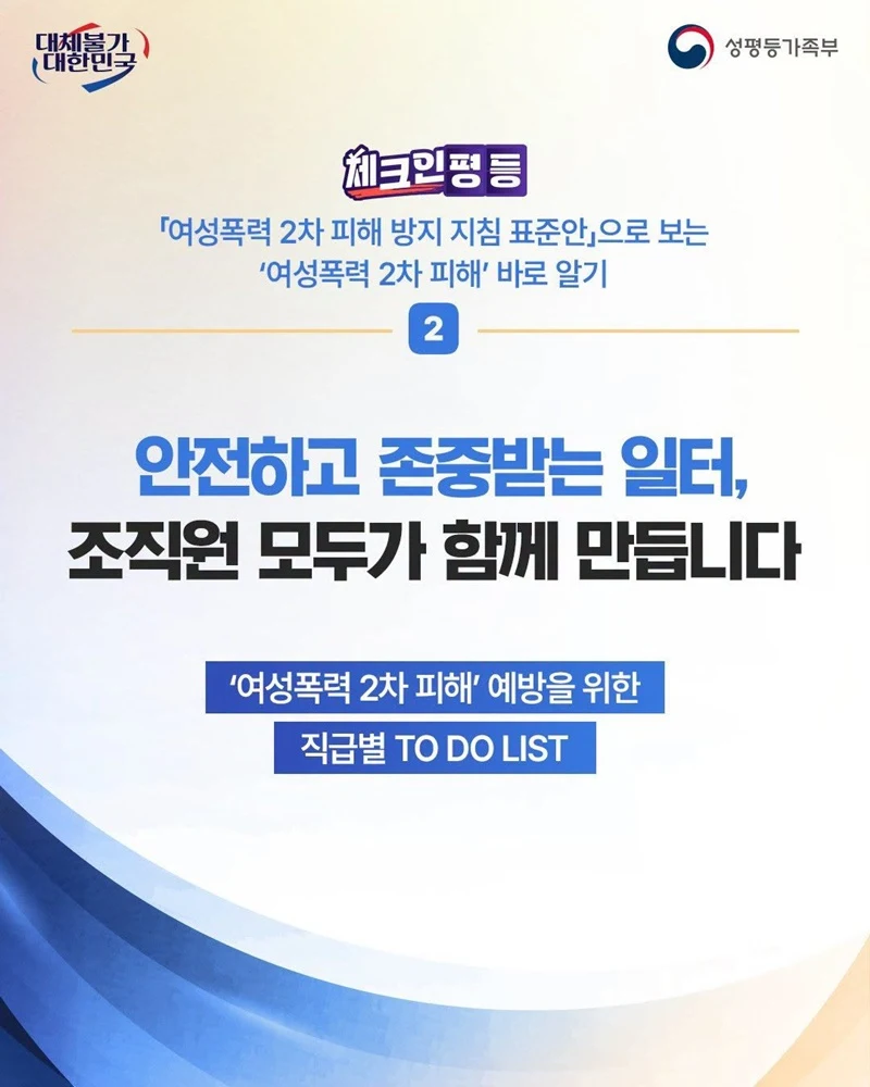 여성폭력 2차 피해 예방 직급별 행동수칙 나왔다