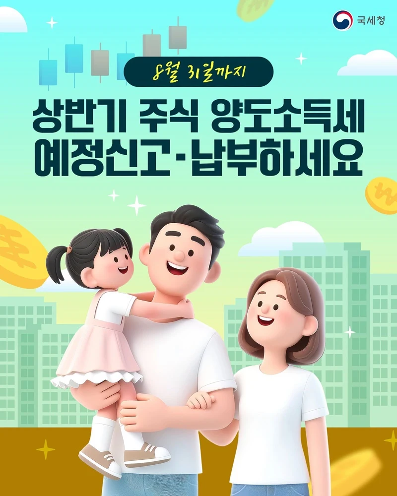 주식 양도세 신고 31일 마감…대주주·비상장주주 대상
