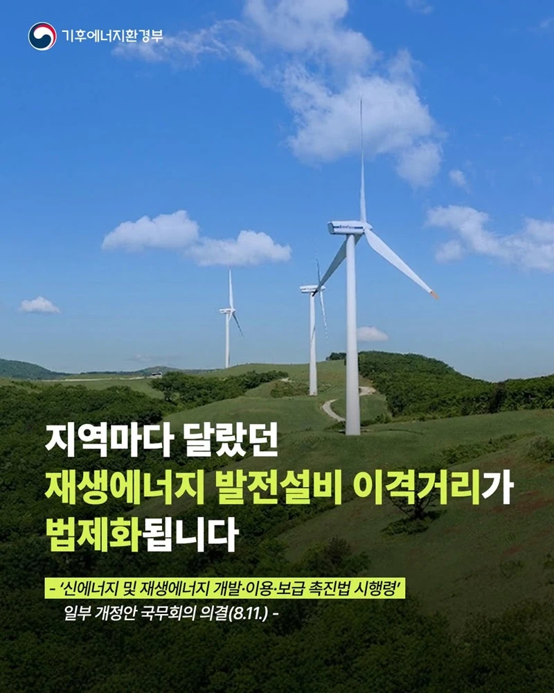태양광·풍력 이격거리 상한 법제화…주거지역 200m·1500m로 통일